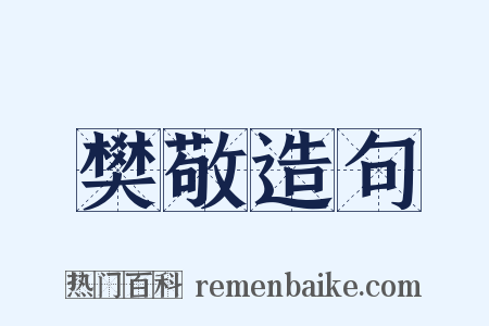 樊敬造句是什么意思的图片